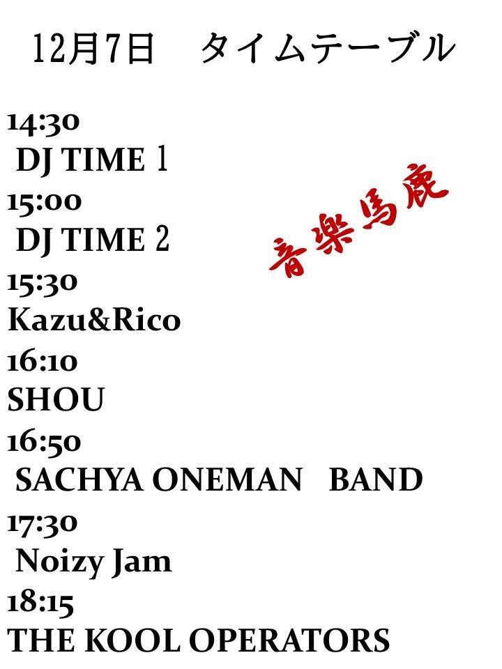 KoolOperators's tweet image. 2025.12.7(sun)@ Advantage Bar 四日市
&quot;音楽馬鹿&quot; 楽園の乱 忘年の宴
OPEN&amp;amp;START 14:30
CHARGE ¥1,500(+1Drink)

【GUEST】
THE KOOL OPERATORS(nagoya)
【LIVE】
SACHIYA ONEMAN BAND
Noizy Jam - JUDY AMD MARY cover
SHOU
Kazu&amp;amp;Rico
【DJ】
COSSER/RABID
DJ KEN

info
advantagemie.wixsite.com/home
