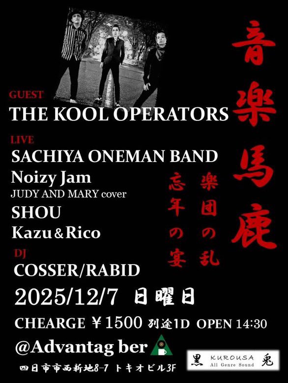 KoolOperators's tweet image. 2025.12.7(sun)@ Advantage Bar 四日市
&quot;音楽馬鹿&quot; 楽園の乱 忘年の宴
OPEN&amp;amp;START 14:30
CHARGE ¥1,500(+1Drink)

【GUEST】
THE KOOL OPERATORS(nagoya)
【LIVE】
SACHIYA ONEMAN BAND
Noizy Jam - JUDY AMD MARY cover
SHOU
Kazu&amp;amp;Rico
【DJ】
COSSER/RABID
DJ KEN

info
advantagemie.wixsite.com/home