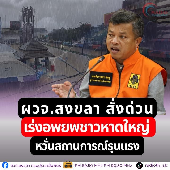 ppppukpui's tweet image. 🆘 ข่าวด่วน คำสั่งอพยพผู้คน &quot;ในอำเภอหาดใหญ่ทั้งหมด !!  ไปยังศูนย์อพยพ ได้แก่

1. ศูนย์ประชุมนานาชาติ มหาวิทยาลัยสงขลานครินทร์ 
2. หอประชุมมหาวิทยาลัยราชภัฏสงขลา
3. และทัพเรือภาคที่ 2 จังหวัดสงขลา

ขอให้ทุกคนปลอดภัยนะคะ 🙏🙏
#น้ำท่วมหาดใหญ่