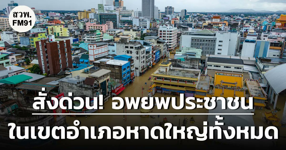 ppppukpui's tweet image. 🆘 ข่าวด่วน คำสั่งอพยพผู้คน &quot;ในอำเภอหาดใหญ่ทั้งหมด !!  ไปยังศูนย์อพยพ ได้แก่

1. ศูนย์ประชุมนานาชาติ มหาวิทยาลัยสงขลานครินทร์ 
2. หอประชุมมหาวิทยาลัยราชภัฏสงขลา
3. และทัพเรือภาคที่ 2 จังหวัดสงขลา

ขอให้ทุกคนปลอดภัยนะคะ 🙏🙏
#น้ำท่วมหาดใหญ่