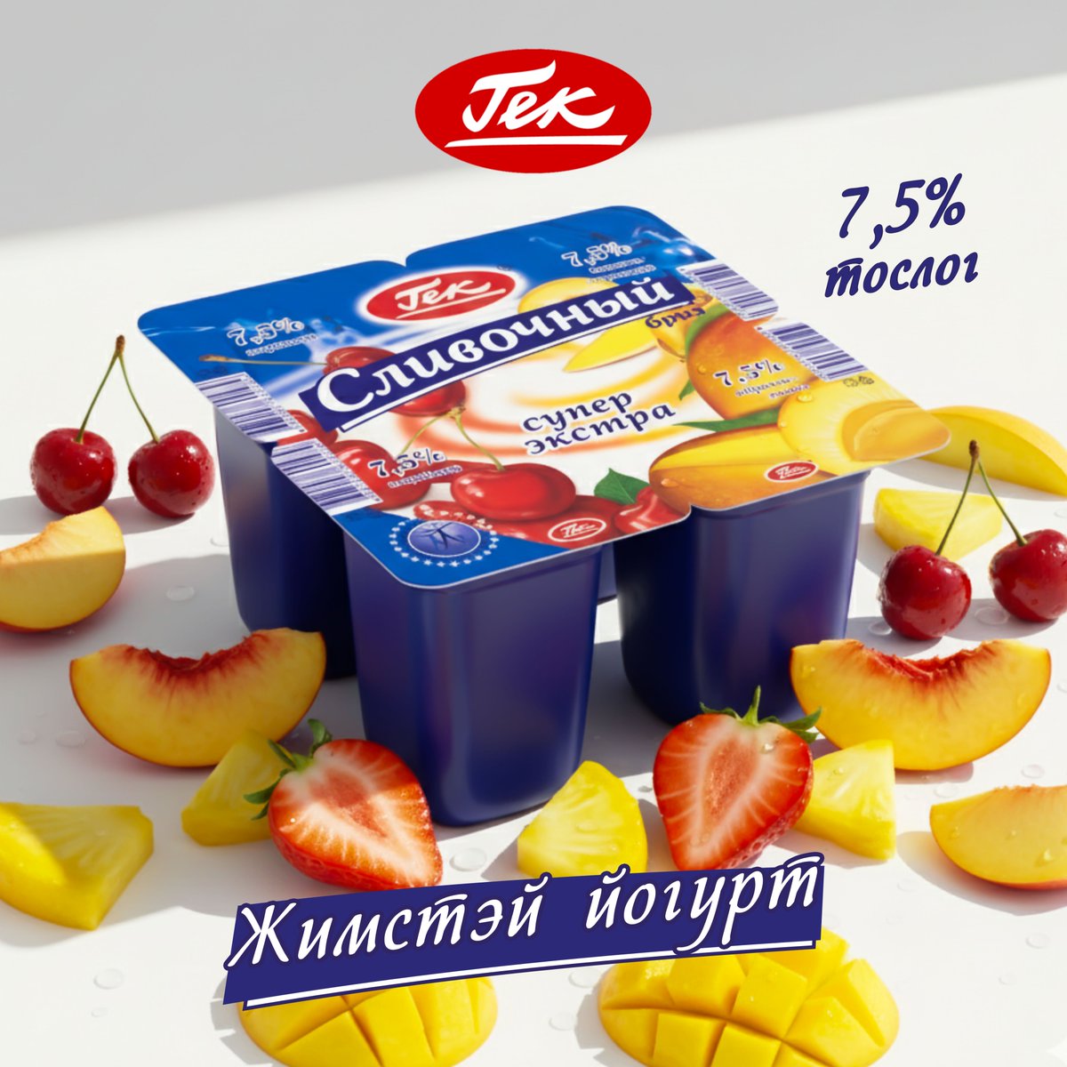 extra_mongolia's tweet image. 👉👉👉Илүү амттай, Хамгийн өтгөн
Илүү чанартай #ГЕК #ЖИМСТЭЙ #ЙОГУРТ
Тослогийн хэмжээ: 7,5% 
ЙОГУРТ ГЕК 100г - 2,310₮🍒🍏🍑🍓🍐🍍
Албан ёсны борлуулагч |#Эксрта орос худалдааны төв
Манай хуудасны “Follow/Like” дээр дарж нэгдэнэ үү?