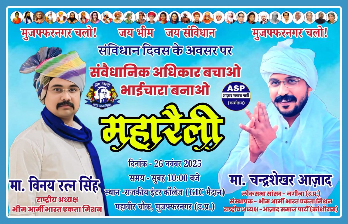 Drkuldeepbhargv's tweet image. मेरठ, मुरादाबाद और सहारनपुर मंडलों के सभी भीम आर्मी साथियों से विनम्र अपील—

26 नवंबर 2025 को मुज़फ्फरनगर में आयोजित ऐतिहासिक “संविधान बचाओ–भाईचारा बनाओ महारैली” में अधिकतम संख्या में पहुँचकर अपनी सामूहिक शक्ति, एकता और जागरूकता का प्रभावी संदेश दर्ज कराएँ।

आइए, एकजुट होकर…