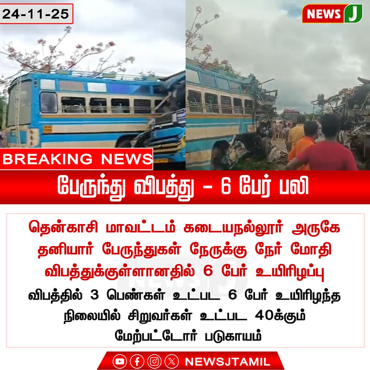 NewsJTamil's tweet photo. BREAKING NEWS || பேருந்து விபத்து - 6 பேர் பலி

#TenkasiAccident #BusAccident #6Dead #Kadayanaallur #TamilNaduNews #NEWSJ https://t.co/lIkQftbWCK