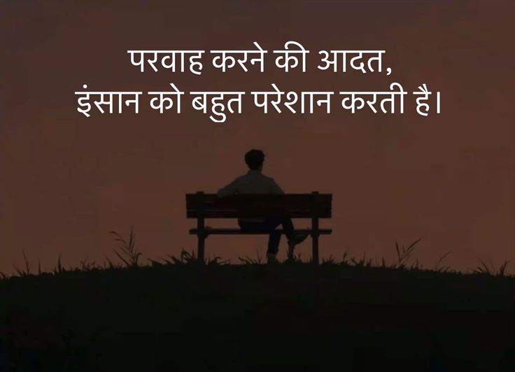 परवाह करने की आदत,
इंसान को बहुत परेशान करती है।