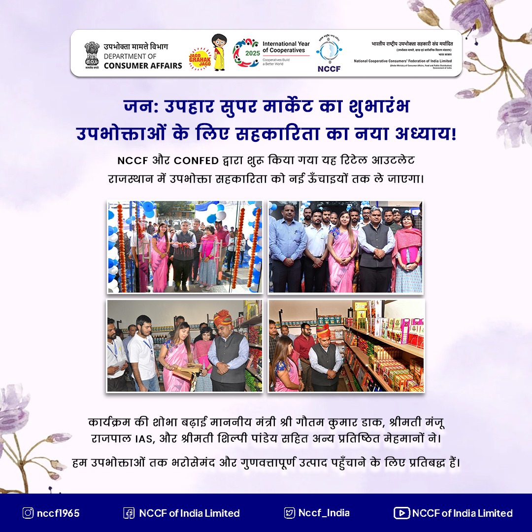 Nccf_India's tweet photo. जन: उपहार सुपर मार्केट का शुभारंभ!

सहकारिता का नया अध्याय अब राजस्थान में शुरू।
NCCF × CONFED की यह पहल उपभोक्ताओं तक गुणवत्तापूर्ण और भरोसेमंद उत्पाद पहुँचाने की दिशा में बड़ा कदम है।

#JanahUphaar #NCCF #CONFED #CooperativeMovement #Rajasthan #ConsumerFirst #QualityProducts https://t.co/IDUfPxteKj