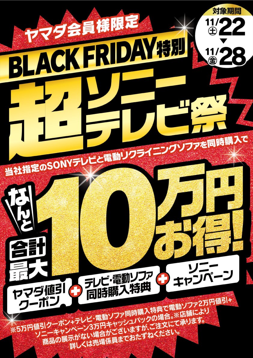 よっしー タイムセール BLACK FRIDAY特別✨ 超ソニーテレビ祭📺💥 ＼ ヤマダ会員様限定！ 当社