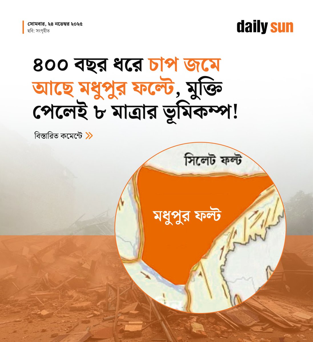 dailysunbd's tweet image. গবেষকদের তথ্য অনুযায়ী, মধুপুর ফল্টে প্রায় ৪০০ বছর ধরে চাপ জমে আছে।  ঢাকা এই ফল্ট থেকে মাত্র ৭০ কিলোমিটার দূরে অবস্থিত হওয়ায় ঝুঁকি বেশি।

#Modhupur #faultline #earthquake #DailySun

bangla.daily-sun.com/bangladesh/292…