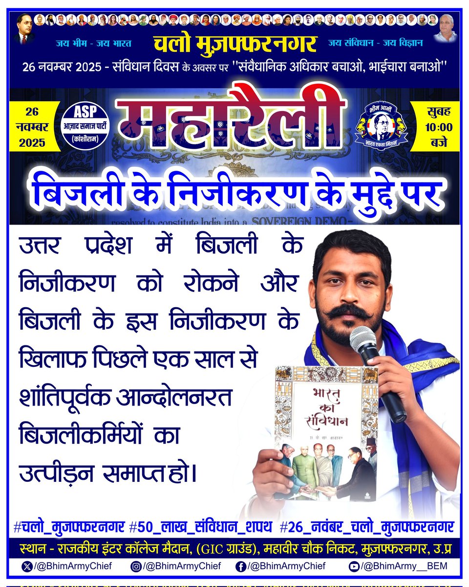 ASP4UP's tweet photo. बिजली के निजीकरण के मुद्दे पर

#50_लाख_संविधान_शपथ
#26_नवंबर_चलो_मुजफ्फरनगर #चलो_मुजफ्फरनगर