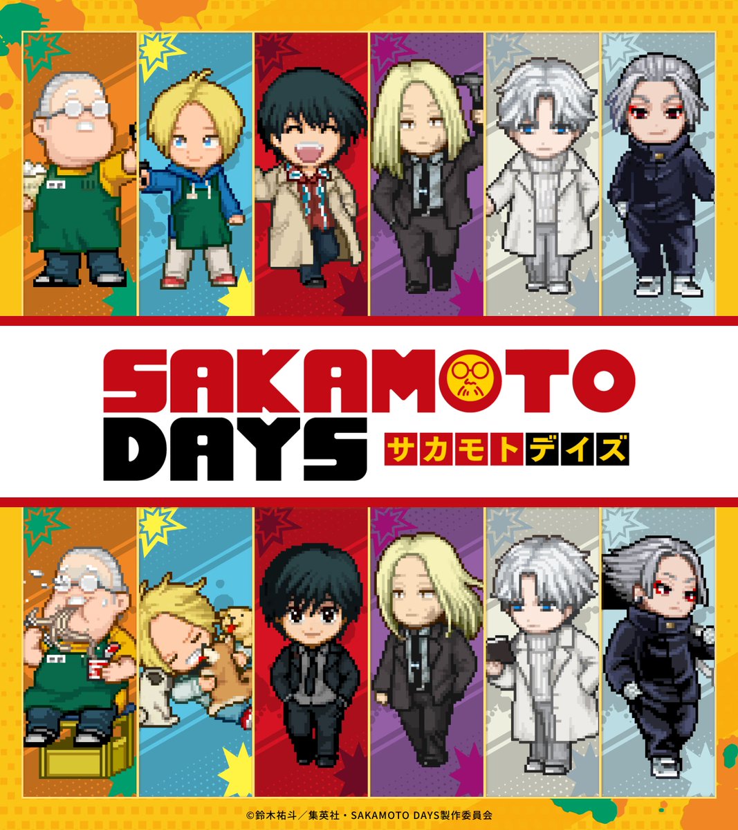サカモトデイズのグッズが抽選で当たる!／ TVアニメ『SAKAMOTO DAYS