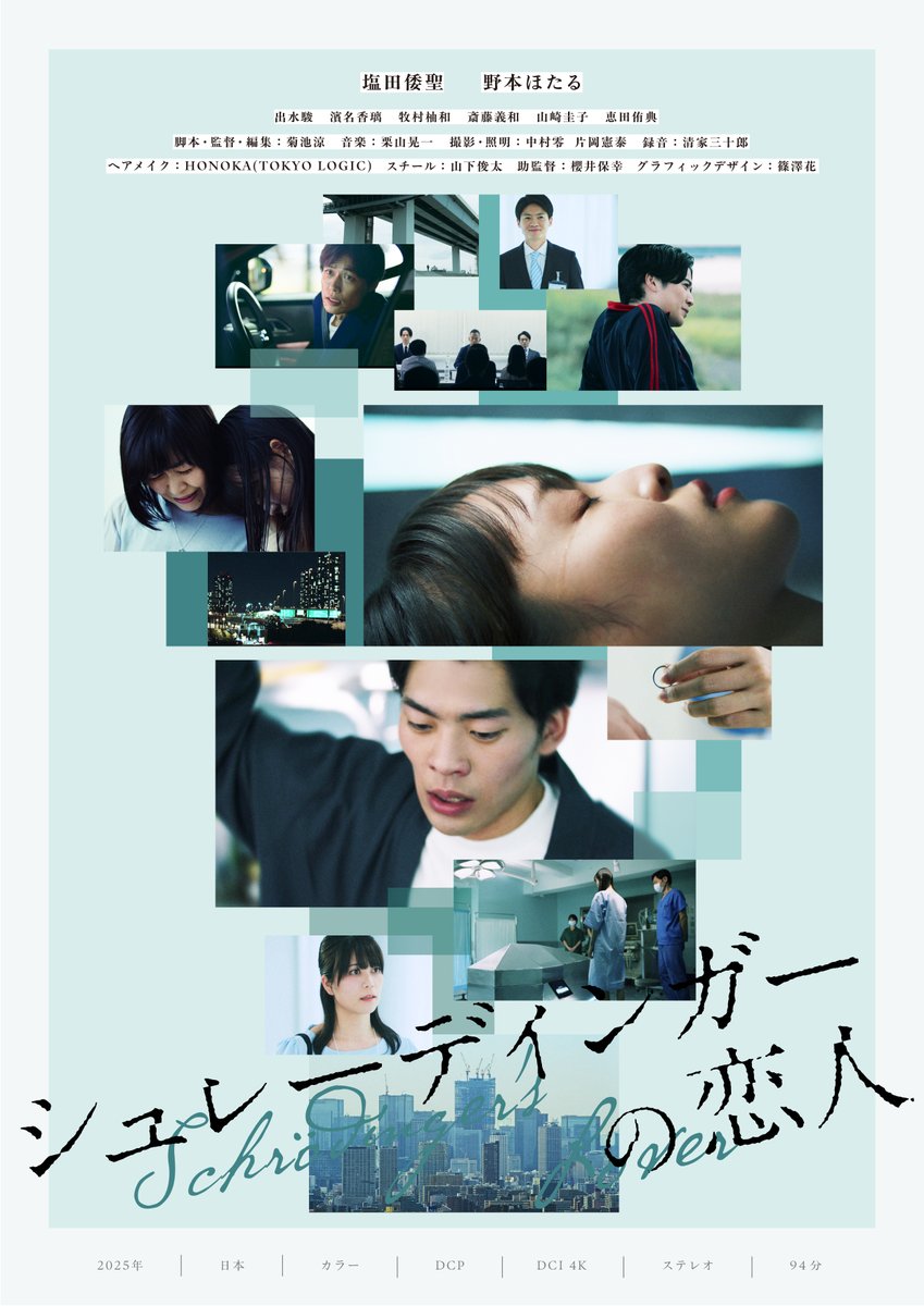 Yusuke_31_32's tweet photo. 出演作『シュレーディンガーの恋人』が「第17回日本映像グランプリ2025」一般公開審査上映会にて上映されます。
日時：12/1(月) 9:40開場 10:00開演
場所：東京芸術センターシネマブルースタジオ
料金：500円
近未来の技術を題材にしつつ『人』にフォーカスした意欲作です。
ご都合よろしければ是非！ https://t.co/VbNhtNZZ5h