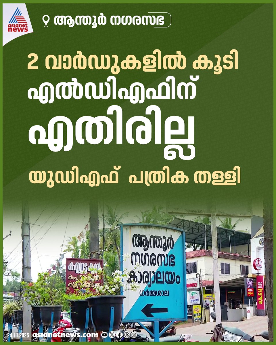 AsianetNewsML's tweet photo. ആന്തൂർ നഗരസഭയിൽ രണ്ട് വാർഡുകളിൽ കൂടി എൽഡിഎഫിന് ജയം
🔗 https://t.co/h75PNtO6U2
#Anthoor #AnthoorMunicipality #LDF #KeralaLocalBodyElection https://t.co/Xk5BlSFbz2