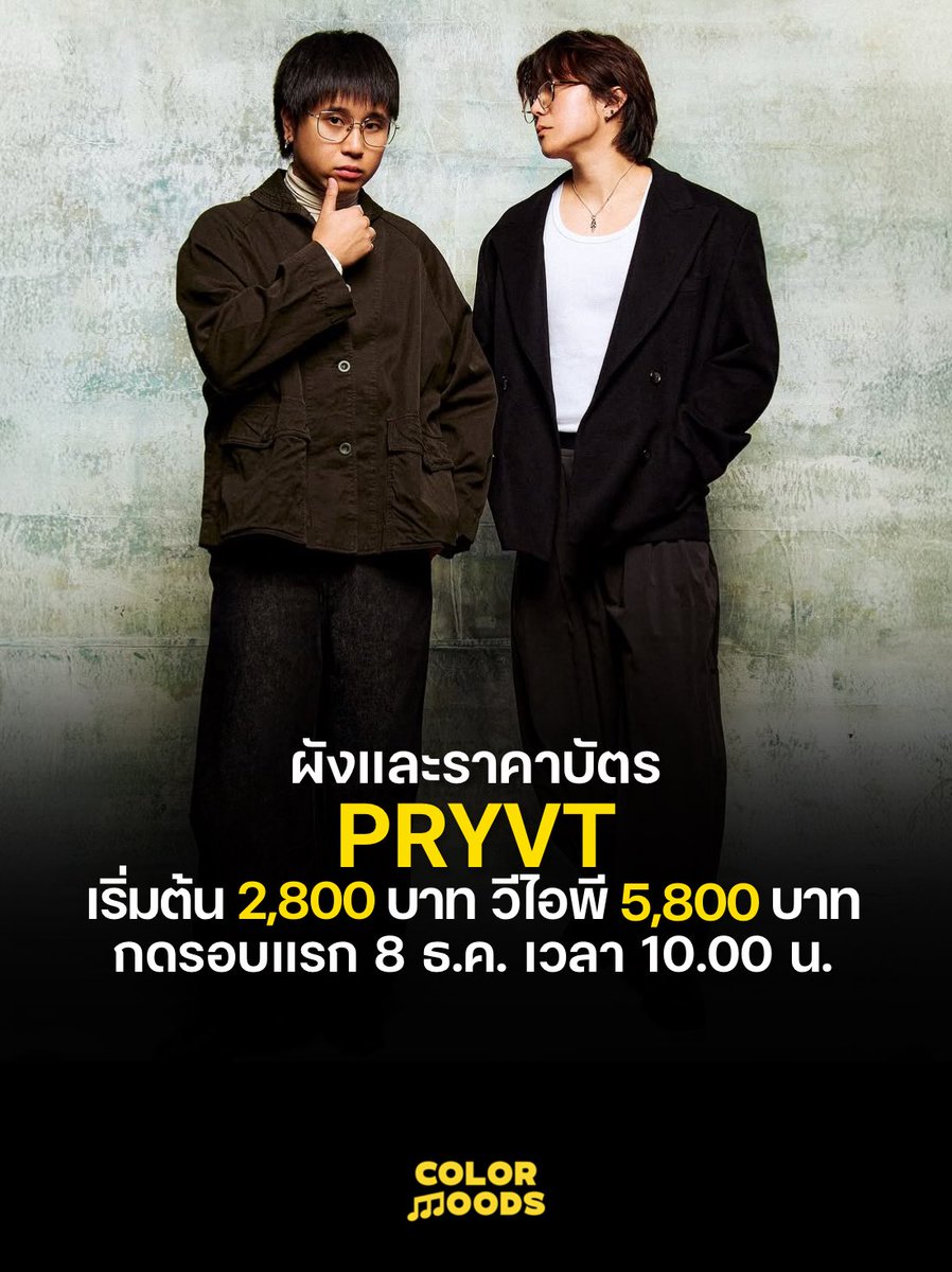 colormoodss's tweet image. ผังและราคาบัตรคอนเสิร์ตเดี่ยวครั้งแรกในไทยของ PRYVT (ไพรเวท) วง alt-rock x bedroom pop สุดคูล!

𝐏𝐑𝐘𝐕𝐓 &apos;𝐁𝐀𝐂𝐊 𝐓𝐎 𝐑𝐄𝐀𝐋𝐈𝐓𝐘&apos; 𝐖𝐨𝐫𝐥𝐝 𝐓𝐨𝐮𝐫 𝐢𝐧 𝐁𝐚𝐧𝐠𝐤𝐨𝐤
📅: 8 กุมภาพันธ์ 2568
🏟️: ลิโด้ คอนเน็คท์ ฮอลล์ 3

🎫 จำหน่ายบัตร
- พรีเซลส์แฟนคลับ: 8 ธ.ค. (10:00 น.-…