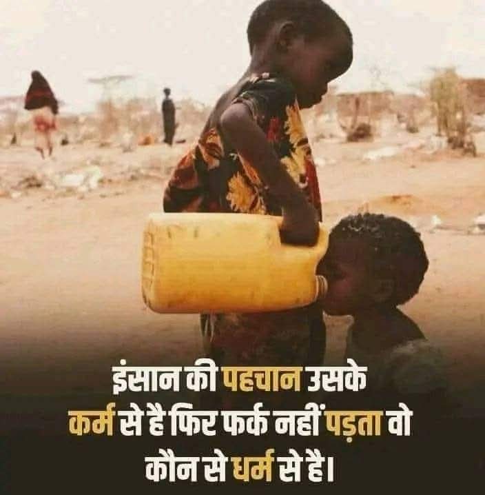 Dharmendra2091's tweet image. इंसान की पहचान उसके कर्म से होती है फिर फर्क नहीं पड़ता वो किस धर्म से है।

इंसानियत ही सबसे बड़ा धर्म है।