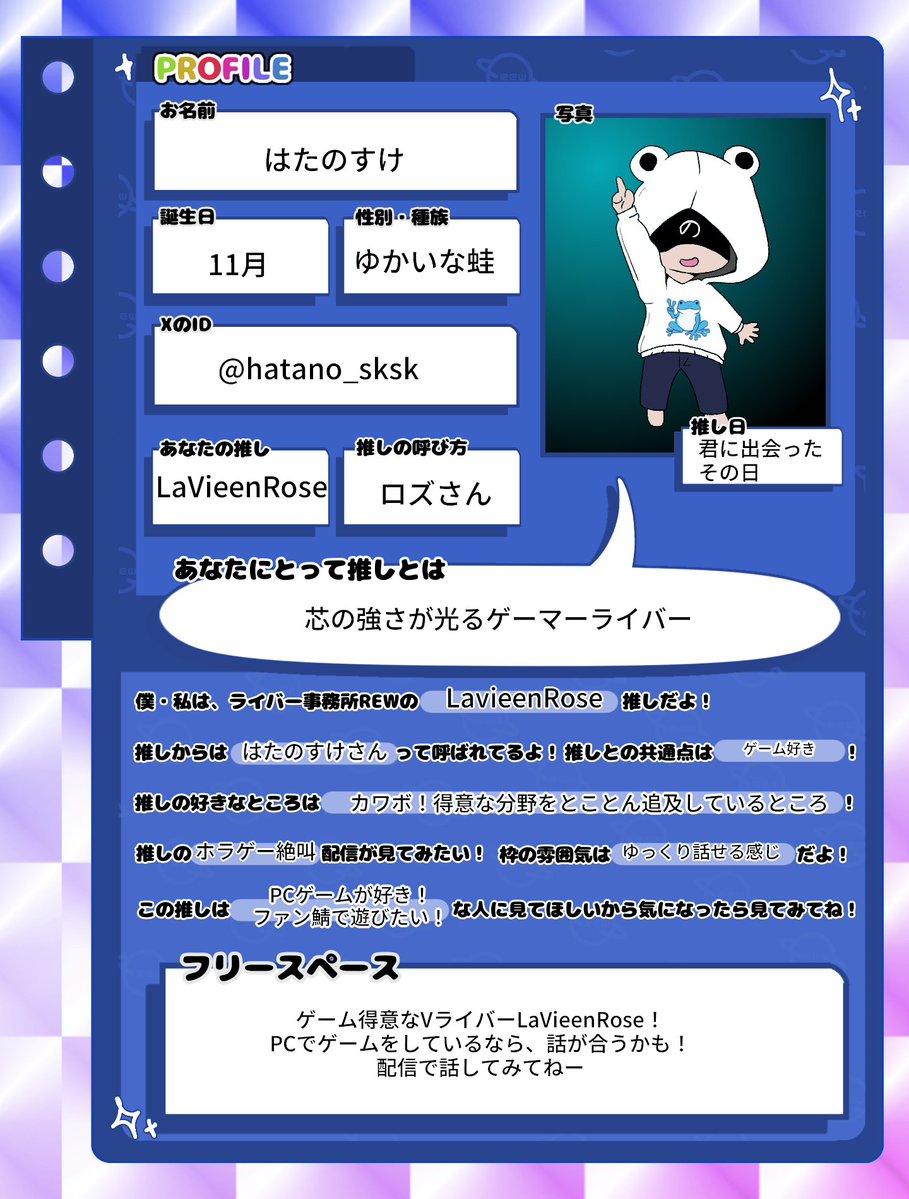 ラヴィアンローズさん応援プロフ帳！ #REWのプロフィール帳