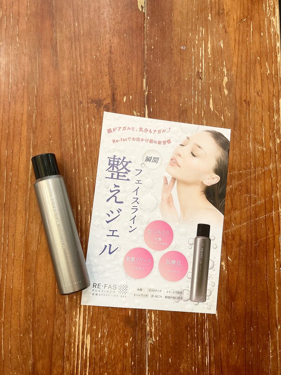 エステ業界で話題 リンパケア Re-fas 炭酸スパークリングジェル 本数限定取扱販売中 数十秒の驚きを実感して下さい
新たなリンパケア 炭酸×プラチナ
むくみ 筋膜リリース 抗酸化 フェイスライン トーンアップ 首 肩コリ シミ シワ 頭皮ケア
sou-route.com <a href="/daikanyamasou/">東京代官山美容室 美容院 daikanyamaＳＯＵ</a>