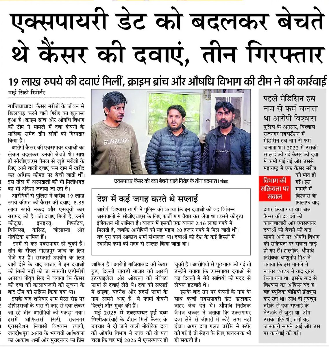 कुछ भी असली नहीं है ना ही की पहचान कोई कर सकता है,
कल गाजियाबाद पुलिस की क्राइम ब्रांच ने एक्सपायरी डेट मिटाकर दोबारा डेट डालकर कैंसर की दवाई बेचने वाले पकड़े!