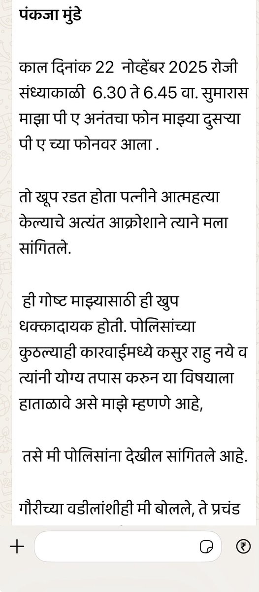 anjali_damania's tweet photo. पंकजा मुंडे यांचे कालचे स्टेटमेंट वाचून धक्का बसला 

संध्याकाळी ६.३० ते ६.४५ पीए अनंत चा फोन, दुसऱ्या पीए च्या फोन वर आला, तो खूप रडत होता, पत्नीने आत्महत्या केल्याचे अत्यंत आक्रोशाने त्यांनी तुम्हाला सांगितले, तर तुम्ही पुढे काय केलं ? 

तुम्ही घटना स्थळी का गेला नाहीत, तुम्हाला जमत नव्हते, तर तुमच्या कार्यालयाकडून कोणी उपस्थित का नव्हते ?  

तुमच्या कार्यालयाने हे पोलिस ला कळविले का ? 

पुत्रसमान पीएला तत्काळ मदतीला का गेला नाहीत? 

तुमचा पुत्र समान पीए नायर हॉस्पिटल मधून गायब का झाला ? 

जर ही आत्महत्या होती तर सासरच्या लोकांपैकी एकही व्यक्ती का हजार नव्हते ? 

आई वडील तरी ३.३० ला बीड हून मुंबईला पोहोचले, पण पोलिसांनी सकाळी ७ वाजेपर्यंत तक्रार का घेतली नाही ?

आपण पोलिस स्टेशन ला येऊन, नायर हॉस्पिटल ला येऊन, परिवाराची मदत का केली नाही ? पुत्रसमान होता ना अनंत ? 

सेटलमेंट करा म्हणून सांगायला पोलिस स्टेशनवर कोण गेले होते ह्याच्या चौकशीची मागणी तुम्ही करणार का? सीसीटीव्ह फुटेज ची मागणी करणार का ? 

सगळ्यात महत्वाचे म्हणजे, काल दुपारपर्यंत तुम्ही ह्यावर काहीच का बोलला नाही ? त्याच्या लग्नात उपस्थित राहून ट्वीट केलेत, मग पत्नीचा मृत्यू झाल्यावर संध्याकाळी ६.४५ पासून काहीच का बोलला नाहीत? त्या पालवे कुटुंबाला तुमची मदत का झाली नाही हे स्पष्ट करावे ही विनंती. 

मला ह्यात राजकारण आणायचं नव्हत्ते, पण, मी माध्यमांशी बोलताना, तुम्ही फ़ोन न केल्याच्या उल्लेखनानंर तुम्ही वडिलांशी बोलत त्याबद्दल धन्यवाद .