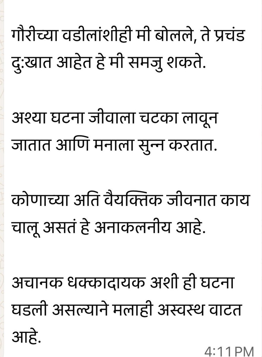 anjali_damania's tweet photo. पंकजा मुंडे यांचे कालचे स्टेटमेंट वाचून धक्का बसला 

संध्याकाळी ६.३० ते ६.४५ पीए अनंत चा फोन, दुसऱ्या पीए च्या फोन वर आला, तो खूप रडत होता, पत्नीने आत्महत्या केल्याचे अत्यंत आक्रोशाने त्यांनी तुम्हाला सांगितले, तर तुम्ही पुढे काय केलं ? 

तुम्ही घटना स्थळी का गेला नाहीत, तुम्हाला जमत नव्हते, तर तुमच्या कार्यालयाकडून कोणी उपस्थित का नव्हते ?  

तुमच्या कार्यालयाने हे पोलिस ला कळविले का ? 

पुत्रसमान पीएला तत्काळ मदतीला का गेला नाहीत? 

तुमचा पुत्र समान पीए नायर हॉस्पिटल मधून गायब का झाला ? 

जर ही आत्महत्या होती तर सासरच्या लोकांपैकी एकही व्यक्ती का हजार नव्हते ? 

आई वडील तरी ३.३० ला बीड हून मुंबईला पोहोचले, पण पोलिसांनी सकाळी ७ वाजेपर्यंत तक्रार का घेतली नाही ?

आपण पोलिस स्टेशन ला येऊन, नायर हॉस्पिटल ला येऊन, परिवाराची मदत का केली नाही ? पुत्रसमान होता ना अनंत ? 

सेटलमेंट करा म्हणून सांगायला पोलिस स्टेशनवर कोण गेले होते ह्याच्या चौकशीची मागणी तुम्ही करणार का? सीसीटीव्ह फुटेज ची मागणी करणार का ? 

सगळ्यात महत्वाचे म्हणजे, काल दुपारपर्यंत तुम्ही ह्यावर काहीच का बोलला नाही ? त्याच्या लग्नात उपस्थित राहून ट्वीट केलेत, मग पत्नीचा मृत्यू झाल्यावर संध्याकाळी ६.४५ पासून काहीच का बोलला नाहीत? त्या पालवे कुटुंबाला तुमची मदत का झाली नाही हे स्पष्ट करावे ही विनंती. 

मला ह्यात राजकारण आणायचं नव्हत्ते, पण, मी माध्यमांशी बोलताना, तुम्ही फ़ोन न केल्याच्या उल्लेखनानंर तुम्ही वडिलांशी बोलत त्याबद्दल धन्यवाद .