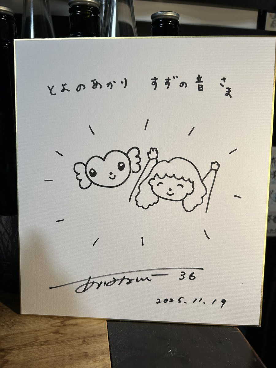 あいみょんが飲んだスパークリングワイン🍾 サインが祀られてた