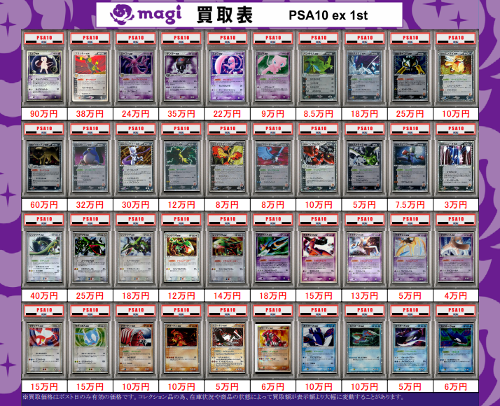 magi新宿西口店 買取表】 ADV/PCG期のPSA10募集しております！ 表以外
