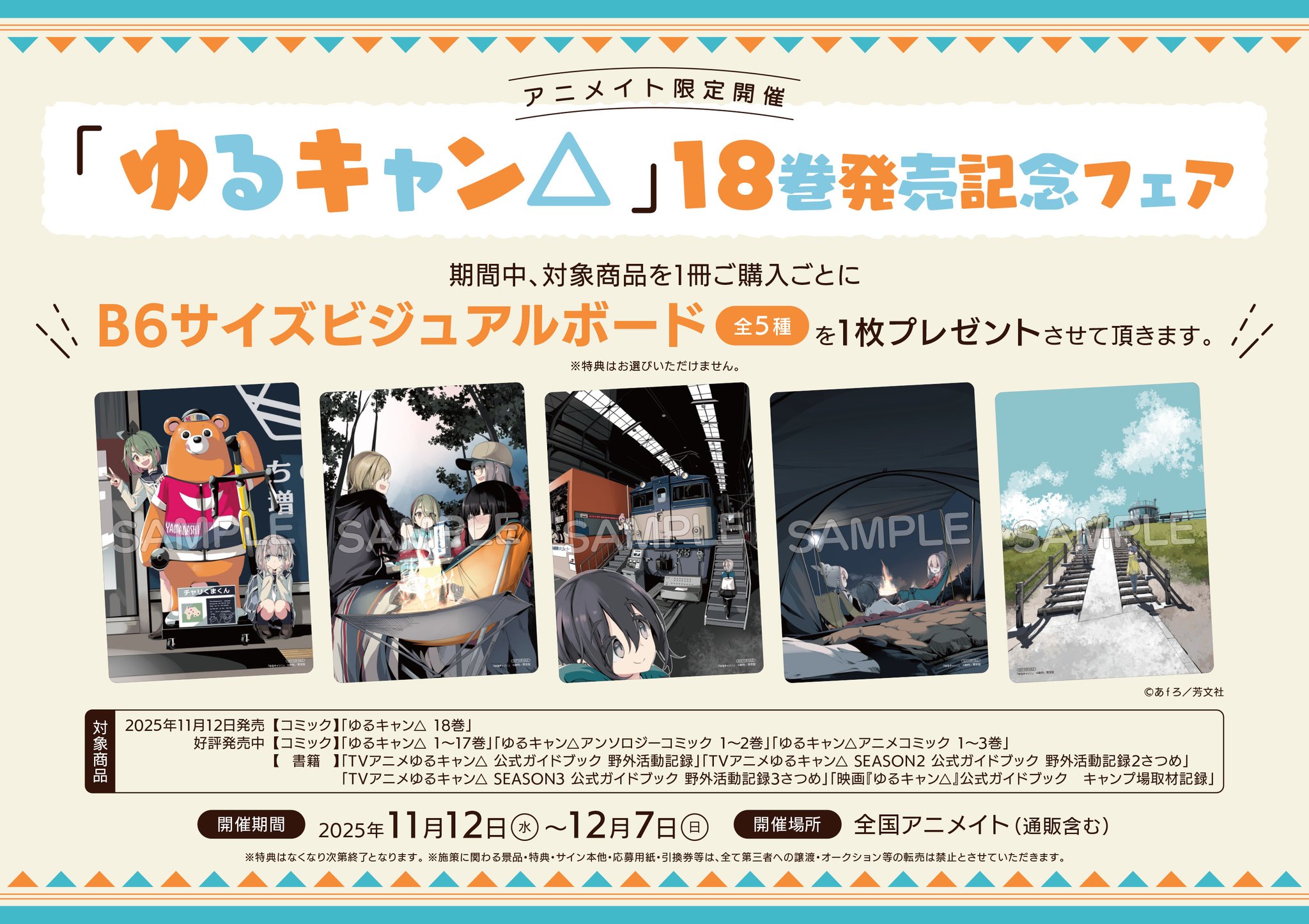 アニメイト高松 na platformě X: „【フェア情報】 『「#ゆるキャン