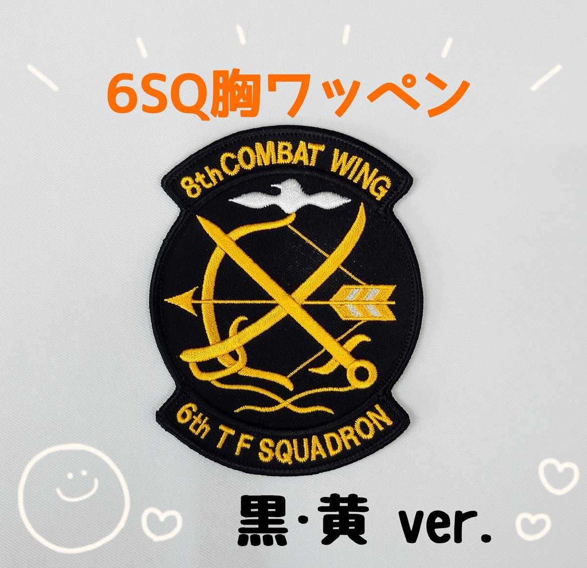 最終値下げ　築城基地　8SQ パッチ5枚セット 🌹新作情報 その⑤🌹 今回ご紹介するワッペンは…築城基地シリーズ