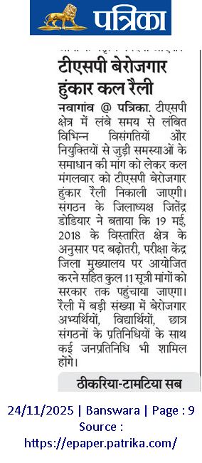 CharpotaGurmeet's tweet image. बेरोजगार हुंकार रैली 25 नवंबर को बांसवाड़ा में आयोजित हो रही है आप सभी अधिक से अधिक संख्या में पधारे एवं युवाओं बेरोजगारों की आवाज बने @TspUnion_Raj @HANUMANKISAN @Ravindrachdry @VNparmar24