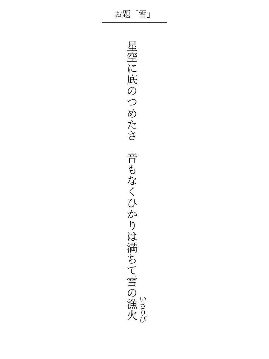 星空に底のつめたさ　音もなくひかりは満ちて雪の漁火 / 小島 功至

毎日新聞社コラボ企画 お題『雪』
tankaspot.web.app/tankaposts/6a2…
#短歌 #短歌アプリ57577 #アプリで推し短歌