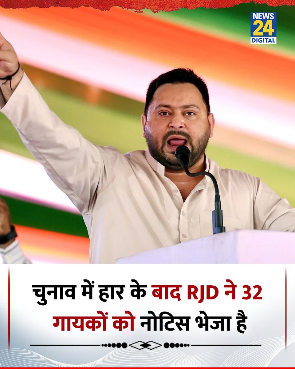 news24tvchannel's tweet image. चुनाव में हार के बाद RJD ने 32 गायकों को नोटिस भेजा है 

◆ चुनाव के दौरान RJD और पार्टी नेताओं का नाम लेकर गाना गाने वाले गायकों को नोटिस भेजा गया है

◆ पार्टी ने पूछा है कि क्यों नहीं आप लोगों के खिलाफ कानूनी कार्रवाई की जाए, संतोषजनक जवाब नहीं मिलने पर पार्टी कानूनी कार्रवाई…