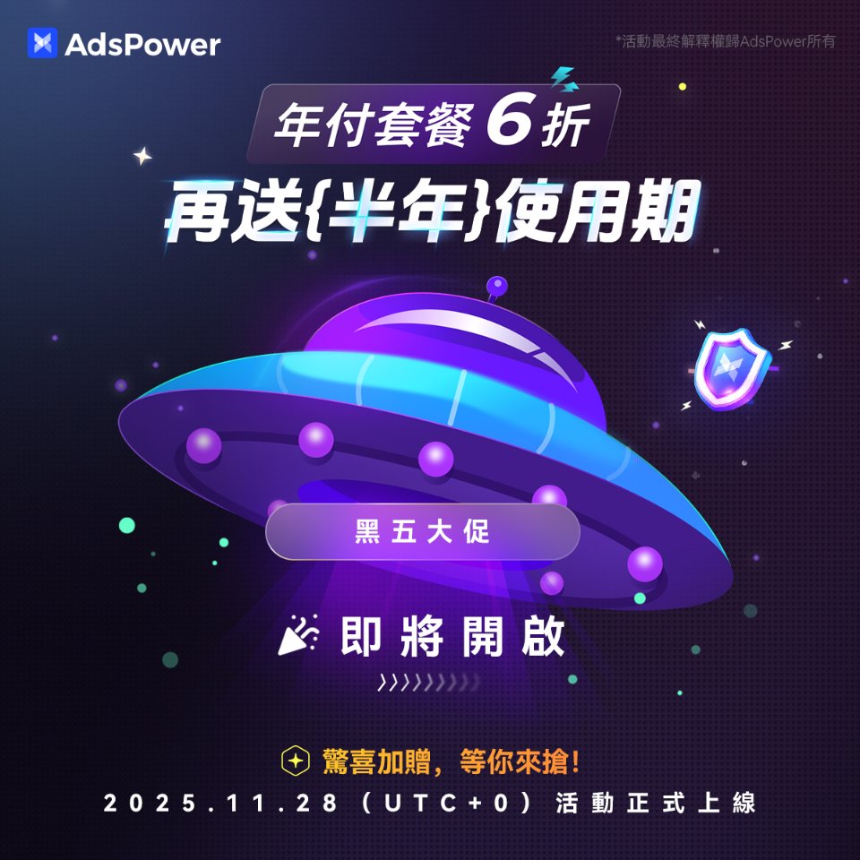 adspowercn's tweet image. 🔥 AdsPower 黑五大促即將來襲！年付 6 折 + 再送半年， 年終最猛福利！
還有各種好禮等你來抽🎉

✅ 2025 年 11 月 28 日（UTC+0）正式开启
✅ 年付 6 折！最高再送半年使用期
更多大促详情点击🔗
adspower.net/blog/black-fri…

🎁 福利加碼！抽獎驚喜送不停！一整個月連環抽獎持續上線～…