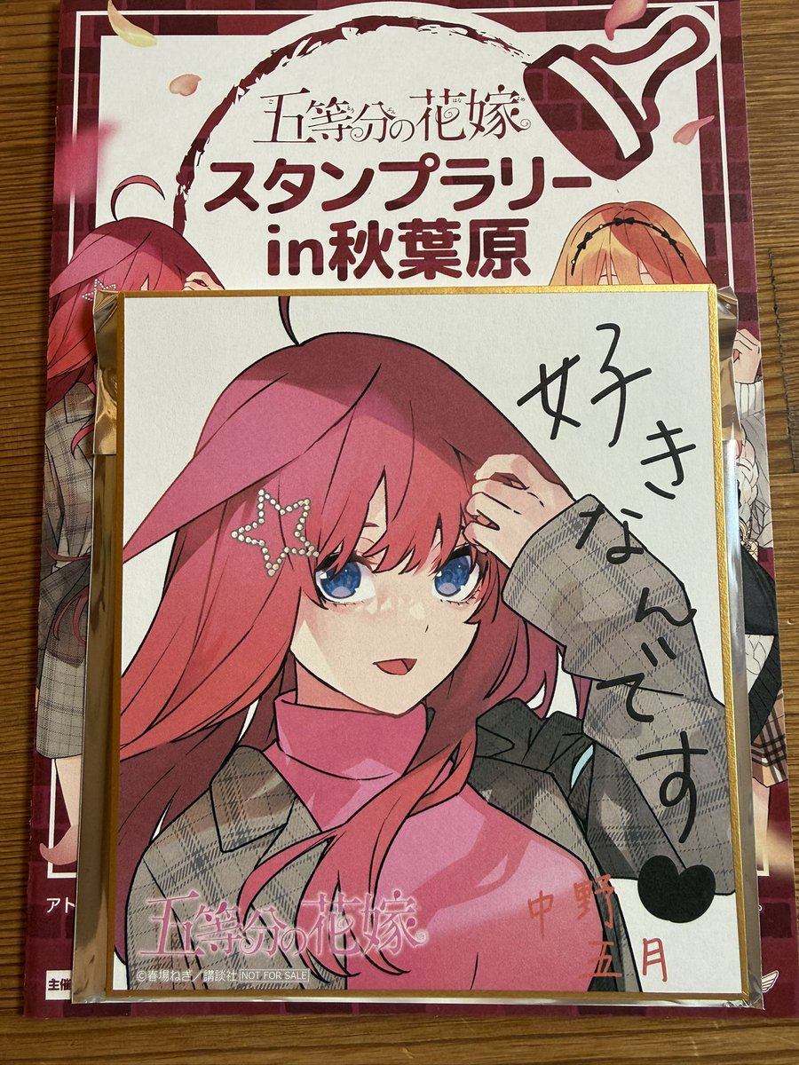 mikublue32's tweet image. 【交換】
五等分の花嫁   アトレ秋葉原
GOTO AKIBA 
スタンプラリー  特典　ミニ色紙

【譲】五月

【求】 三玖

郵送交換希望。
＊本日夕方のみ都内での交換可能。
　(時間と場所は相談させて下さい)
検索よりお気軽にお声掛けください。
よろしくお願いします。
#アトレ秋葉原　#GOTO AKIBA