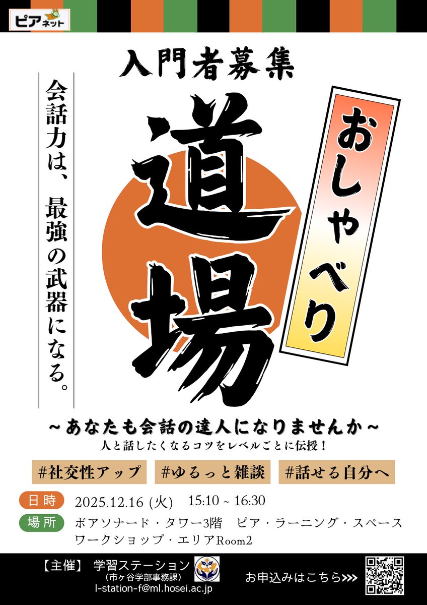 hl_station's tweet photo. 「何を話せばいいかわからない…」、「初対面だと緊張する…」そんな不安を持つあなたへ。本プログラムは、雑談のちょっとしたコツを段階的に身につけながら、その場ですぐに試せる参加型のイベントです！ぜひお気軽にご参加ください！詳細はこちら⇒https://t.co/HRaVD22YUZ https://t.co/CqeVQP1vgr