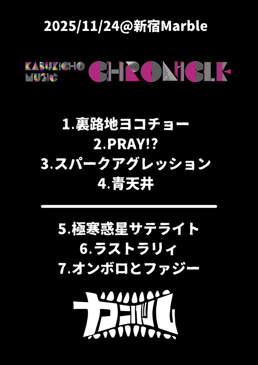 【🥩クロニクルありがとう🥩】

『歌舞伎町MUSIC CHRONICLE』

ご来場頂きありがとうございました🎉

次回のライブは明日！！
11/25(火)@下北沢MOSAiC
『ドンピシャ!!! Vol.3』

現体制ラスト東京ライブです🗼
🎫 tiget.net/events/433192

本日のセットリストはこちら⬇️
