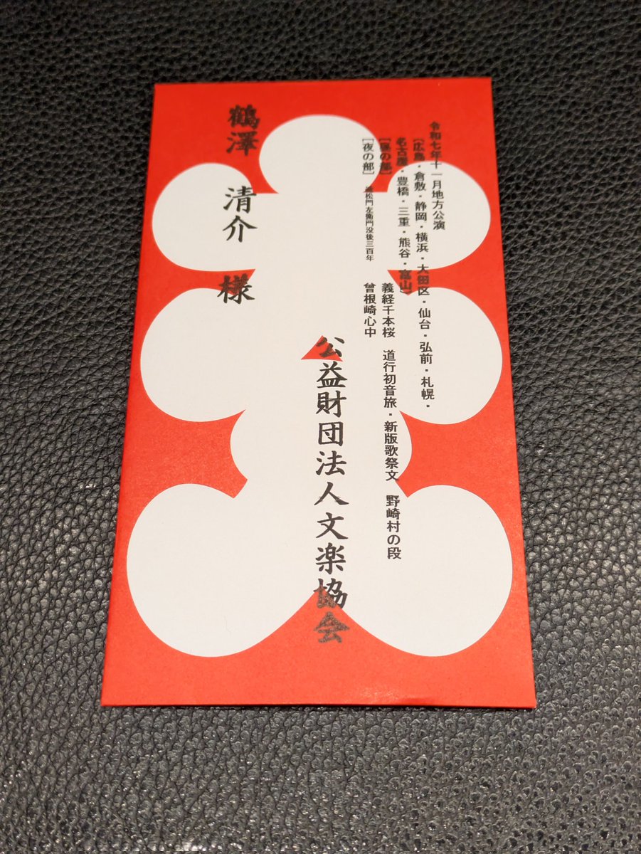 bunrakuseisuke's tweet photo. 大変ご無沙汰しております。錦秋地方公演大入り袋いただきました　ありがとうございます　☺️💐✨❤️ https://t.co/fJ22usmlDz