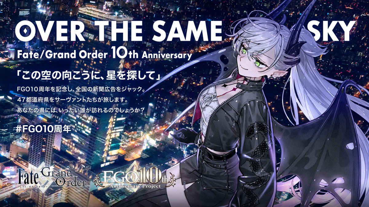 fgoproject's tweet image. 【カルデア広報局より】
FGO10周年記念広告企画「OVER THE SAME SKY」
昨日に引き続き、関西エリアの朝刊にサーヴァントたちが登場。

楽しんでくれたすべての人に届くよう、10年間の感謝を込めて、
この企画は日本を縦断します。

10th.fate-go.jp

#FGO #FGO10周年