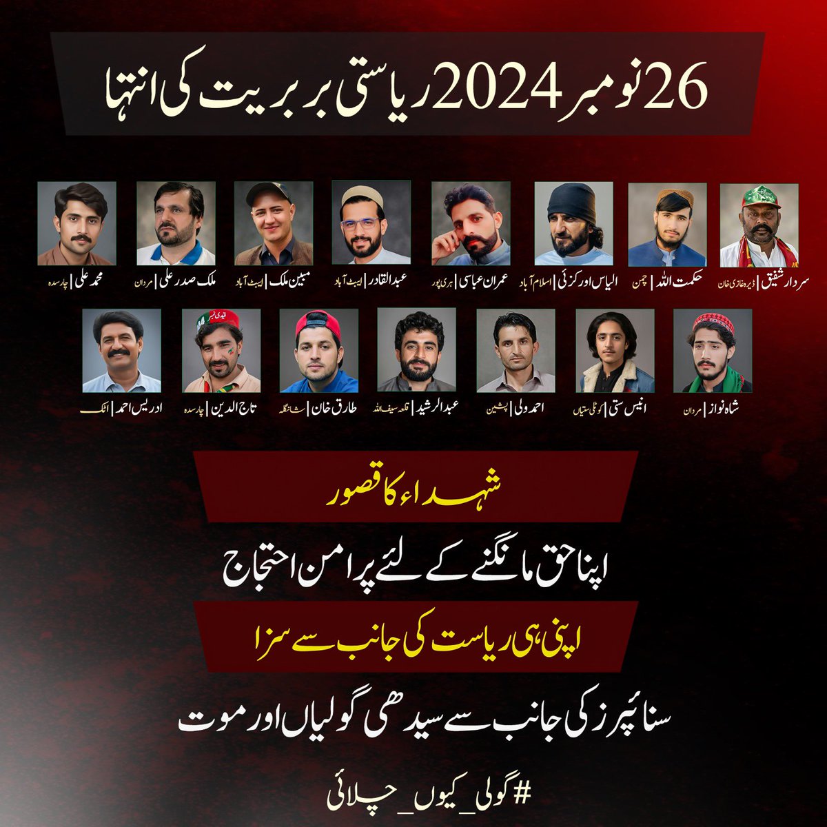 نہتے، پُرامن، محبِ وطن پاکستانیوں پر #گولی_کیوں_چلائی؟

جواب دو!

نہ بھولیں گے، نہ بھولنے دیں گے

حساب تو ہو گا۔۔۔