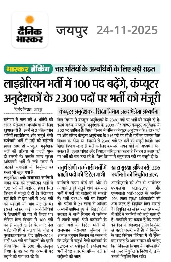 vinodmittal9's tweet image. युवाओं के लिए 4 अच्छी खबरें..!!!!!
लाइब्रेरियन भर्ती में पद बढ़ेंगे!!
कंप्यूटर अनुदेशक की भर्ती का इंतजार होगा खत्म!!
चतुर्थ श्रेणी भर्ती में पद बढ़ने की उम्मीद!!
FSO भर्ती में नियुक्ति का रास्ता साफ!!