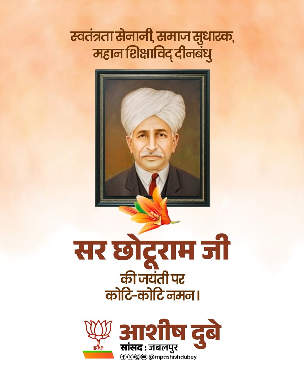 भारतीय स्वतंत्रता संग्राम के महान क्रांतिकारी,प्रखर समाज सुधारक एवं किसानों के नेता दीनबंधु सर छोटूराम जी की जयंती पर उन्हें सादर नमन्...

उन्होंने अपने विचारों,संघर्ष और कर्म से ग्रामीण भारत को सशक्त बनाने का मार्ग प्रशस्त किया।

#SirChhotuRam