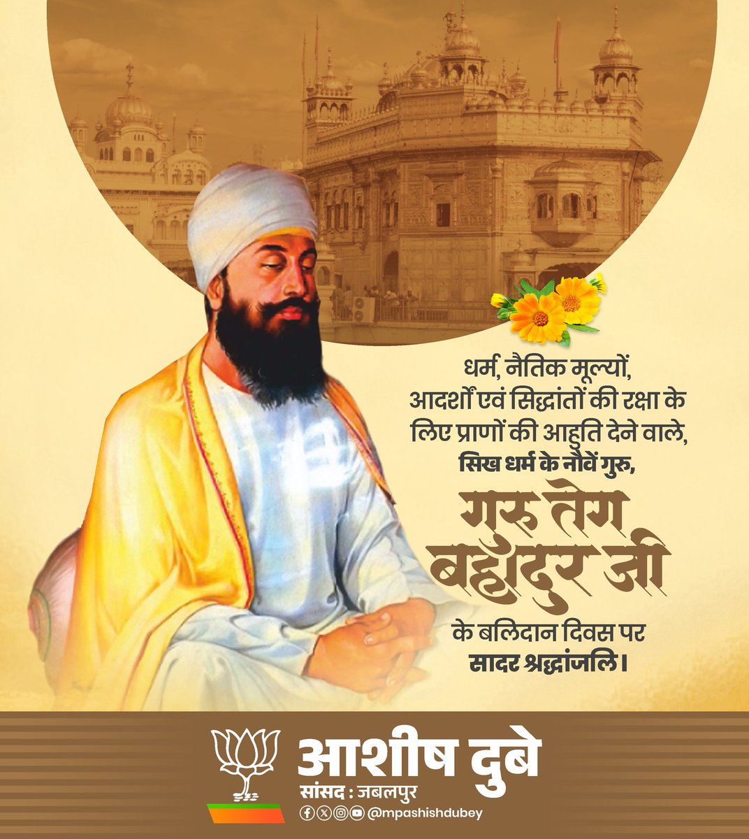 “ਧਰਮ ਹੇਤ ਸਾਕਾ ਜਿਨਿ ਕੀਆ,
ਸੀਸੁ ਦੀਆ ਪਰ ਸਿਰੁ ਨ ਦੀਆ।”

अधर्म के विरुद्ध अडिग रहने वाले सिख धर्म के नौवें गुरु,‘हिंद दी चादर’ श्री गुरु तेगबहादुर जी के बलिदान दिवस पर उन्हें कोटिशःनमन्..
उनका त्यागमय बलिदानी जीवन हमें मातृभूमि की सेवा हेतु प्रेरित करता रहेगा।

#guruteghbahadursahibji