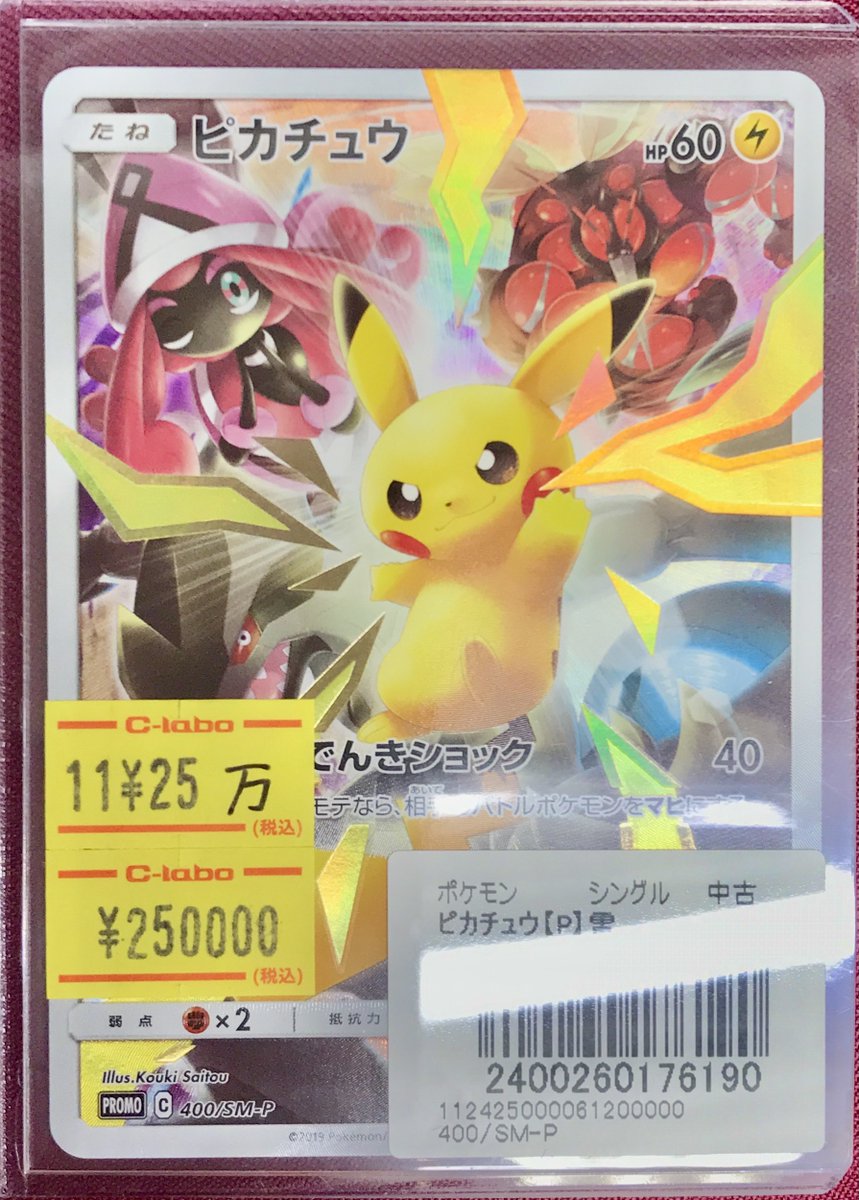 こちらの『ピカチュウ 400/SM-P』完売いたしました‼️ お買い上げ誠に