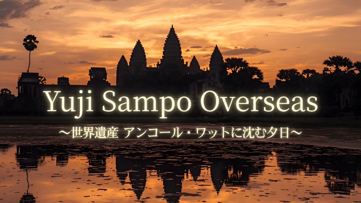 とうとう念願の場所から生配信決定！
感動を共に✨🙏

Yuji Sampo Overseas
世界遺産 アンコール・ワットに沈む夕日
11/29(土) 日本時間18:30~生配信
【チケットページ】t.livepocket.jp/e/yujisampo_an…
【チケット販売日程】11/24 13:00(発表時間)〜12/6 23:59(アーカイブ終了日時)迄
#angkorwat
#別所ユージ