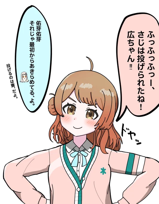 #学マス #花海佑芽
賢そうな言葉を使うインテリな佑芽 