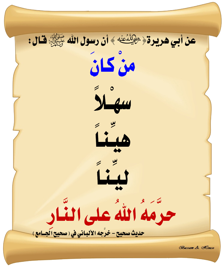 HadithTrue's tweet image. قال رسول الله ﷺ :

مَنْ كان 

سهْلًا هيِّنًا لَيِّنًا

حرَّمَهُ اللهُ على النَّارِ

♻ شاركنا الاجر بالنشر
#الحديث_الصحيح
#انشر_الخير_يأتيك_الخير