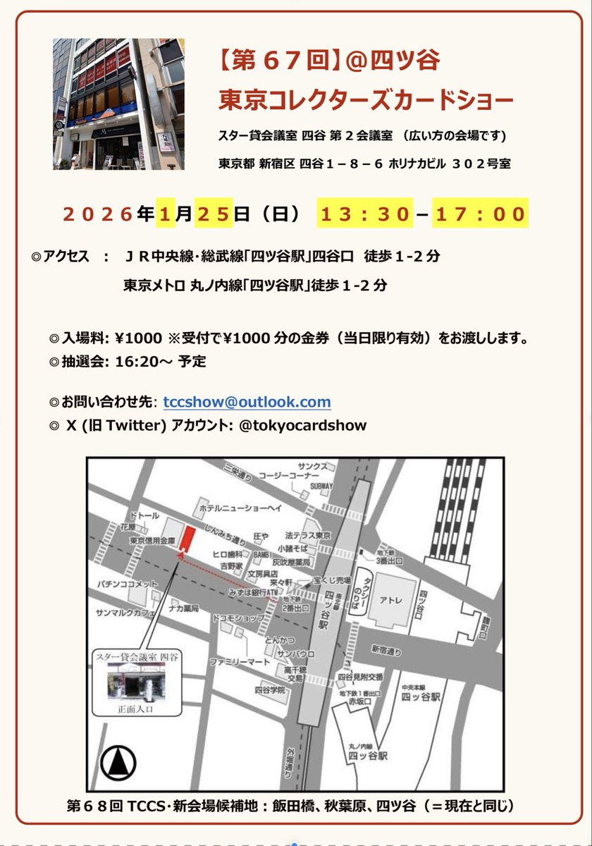 東京コレクターズカードショー公式 第67回TCCSは2026年1月25日(日