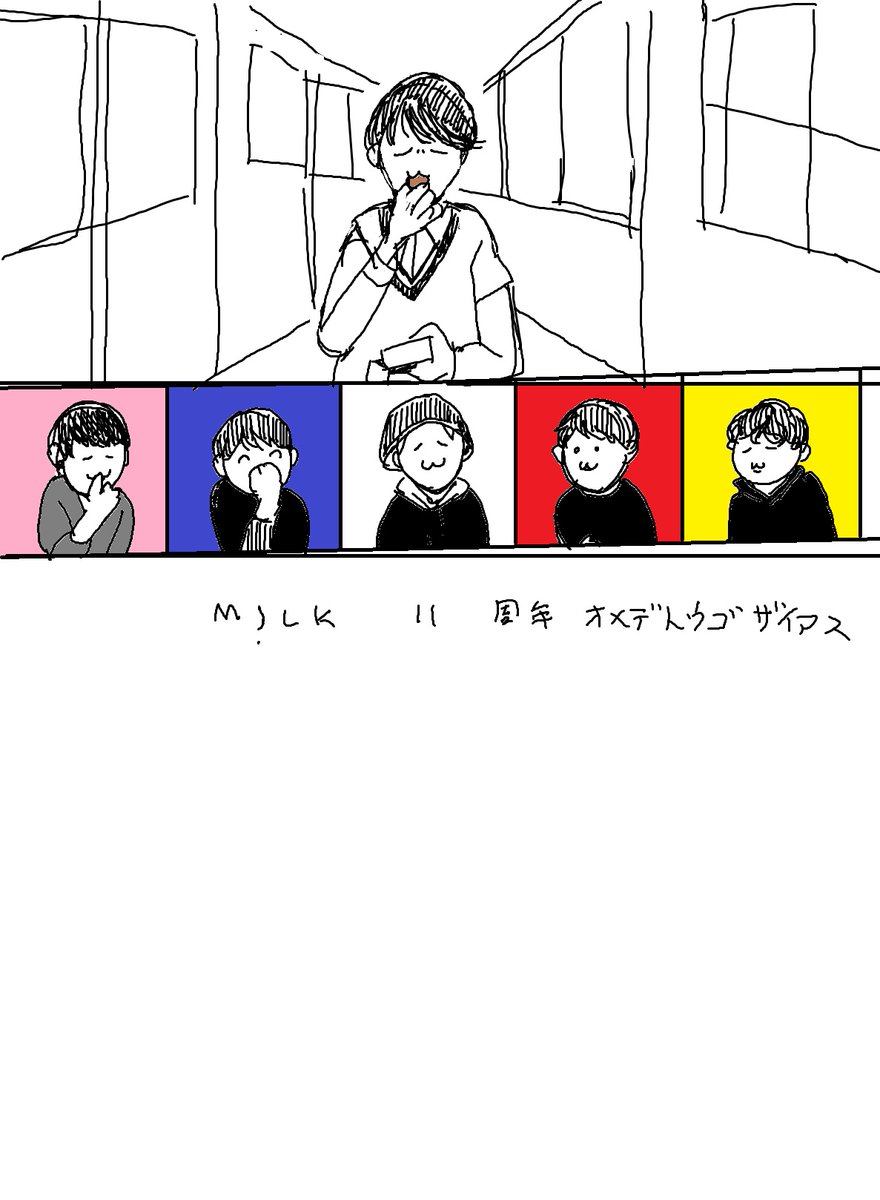 M！LK今日が11周年なんですね。youtubeで一番好きなシーン、他のメンバー宛てのチョコを勝手に食う（そういう企画）柔太郎さんを見守るメンバーのファソアートです。