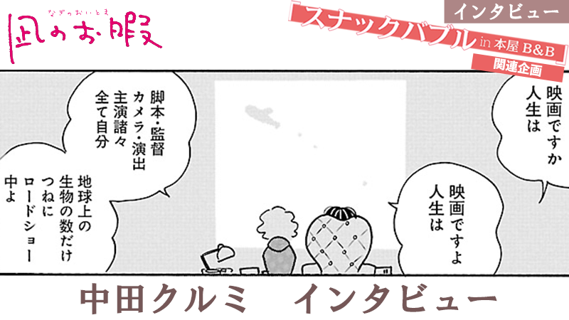【記事公開中🧡】中田クルミさんが語るお暇とは?
『ドラマ『凪のお暇』杏役・中田クルミにインタビュー。温かなまなざしでドラマ現場&"凪愛"を語る。』https://t.co/nvTmfTvI1w
📚エレガンスイブ1月号(11/26発売)にレポート漫画掲載!
🎬アーカイブ映像再販中(~12/26迄)
#凪のお暇スナックバブル