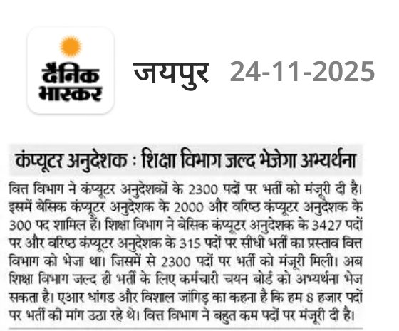 vinodmittal9's tweet image. कंप्यूटर अनुदेशक भर्ती का इंतजार होगा खत्म!! 2300 पदों पर भर्ती को मिली मंजूरी!!