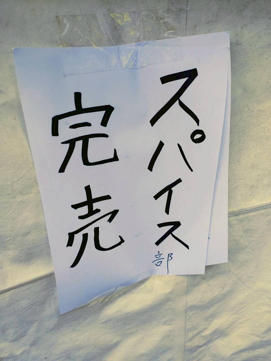 ut_spice's tweet photo. スパイスキット完売しました✨✨❣️
ありがとうございました🙌🙌
#駒場祭2025 
#灯ゆらめく駒場祭 https://t.co/dZiJYkLCW0
