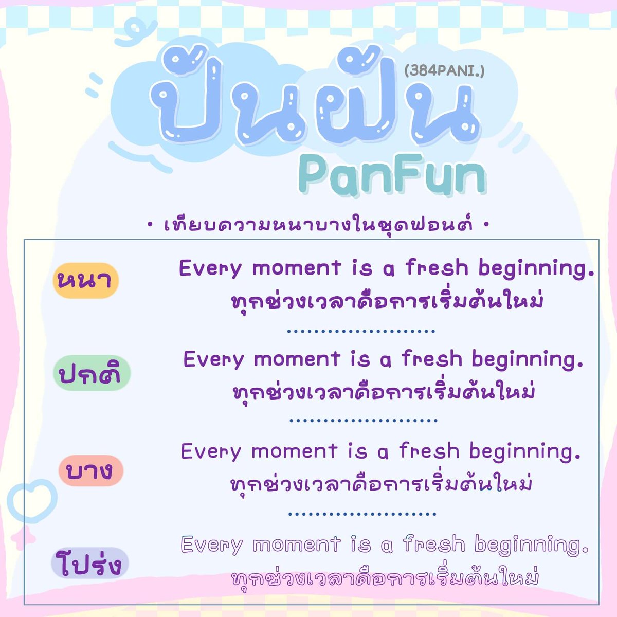 384PANI.ปันฝัน
by PanisaraAnn

ฟอนต์ 384PANI.ปันฝัน – ฟอนต์หัวกลม น่ารัก อ่านง่าย ใช้แต่งคลิป จดโน้ต ให้อารมณ์เข้าถึงง่าย

ดาวน์โหลดฟรี (demo)
f0nt.com/release/384pan…