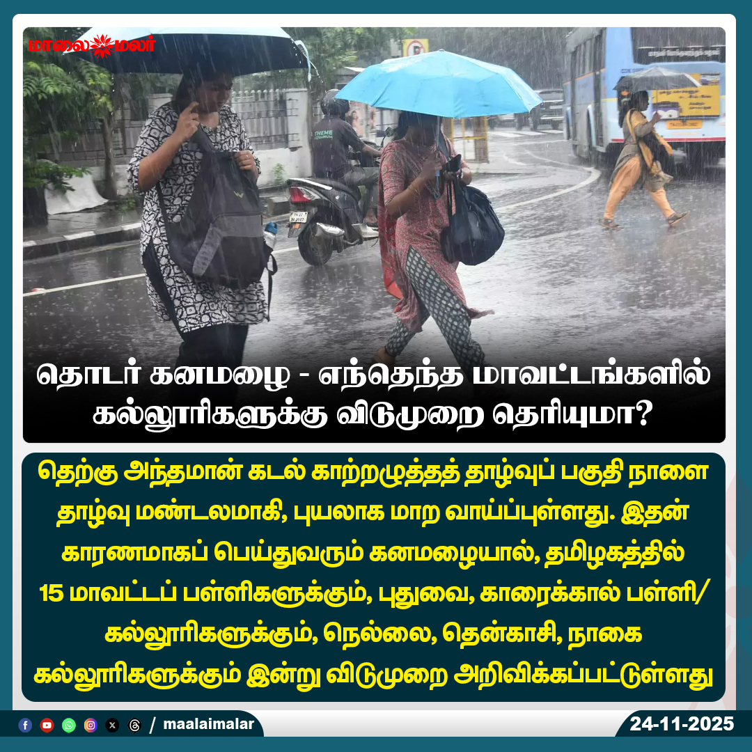 maalaimalar's tweet photo. தொடர் கனமழை - எந்தெந்த மாவட்டங்களில் கல்லூரிகளுக்கு விடுமுறை தெரியுமா?
#HeavyRain #RainAlert #TamilNaduWeather #CollegeHoliday #SchoolHoliday #StormUpdate #LowPressureArea #AndamanSea #CycloneWatch #TamilNaduRain #Puducherry #Karaikal #Tirunelveli #Tenkasi #Nagapattinam #WeatherNews #Maalaimalar #MaalaimalarNews